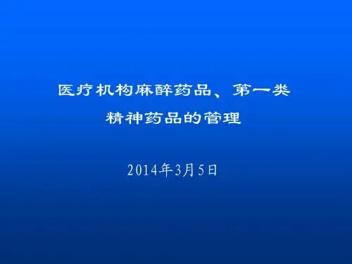 麻醉药品及一类精神药品培训