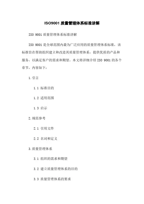 ISO9001质量管理体系标准讲解