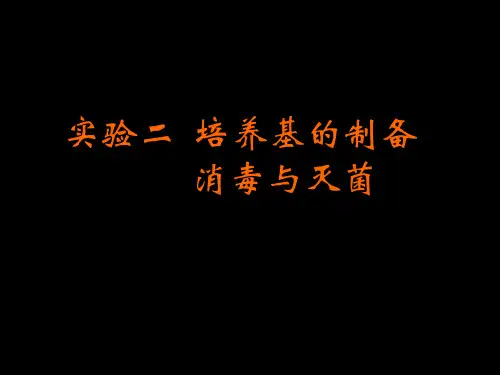 实验培养基的配制、消毒与灭菌