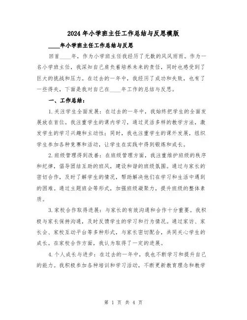 2024年小学班主任工作总结与反思模版(2篇)
