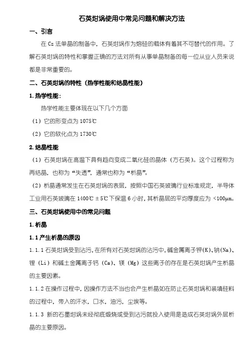 石英坩埚使用中常见问题和解决方法
