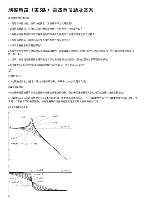 测控电路（第5版）第四章习题及答案