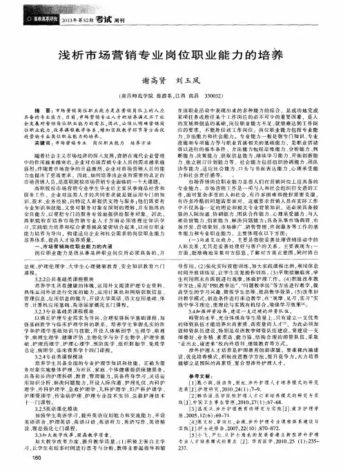 浅析市场营销专业岗位职业能力的培养
