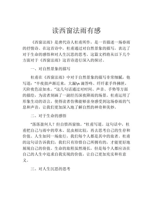 读西窗法雨有感