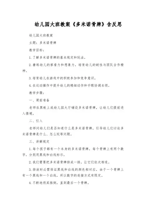 幼儿园大班教案《多米诺骨牌》含反思