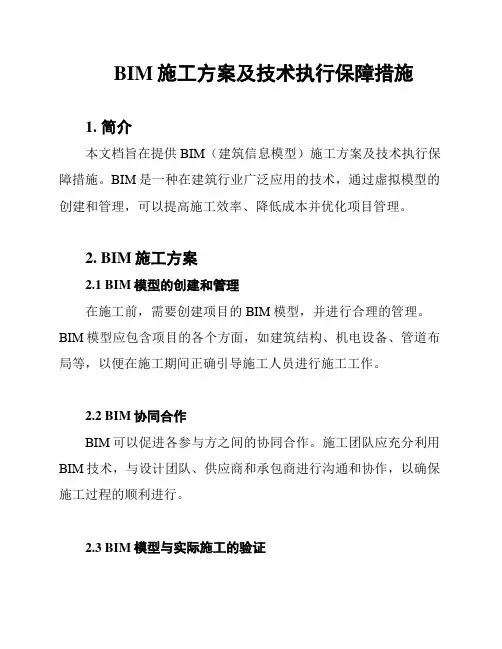 BIM施工方案及技术执行保障措施