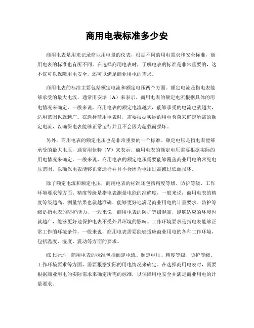 商用电表标准多少安