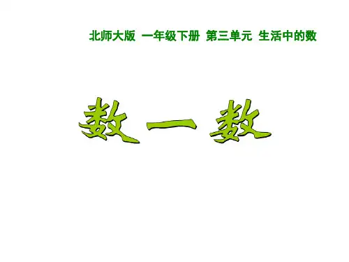 数一数数学一年级下册