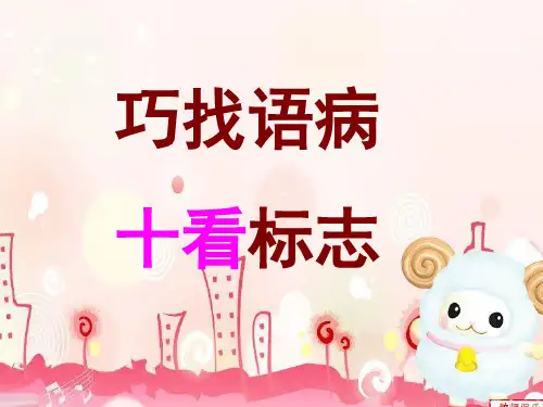 病句十看经典课件(42张)1111111111