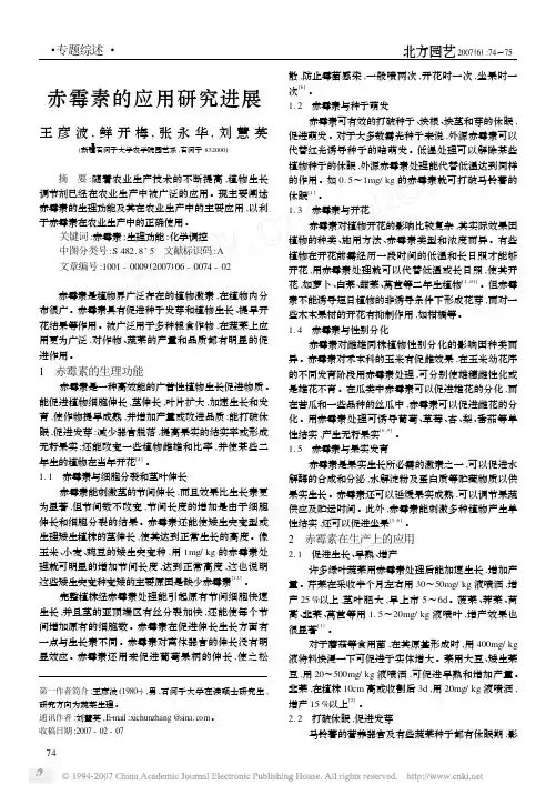 赤霉素的应用研究进展