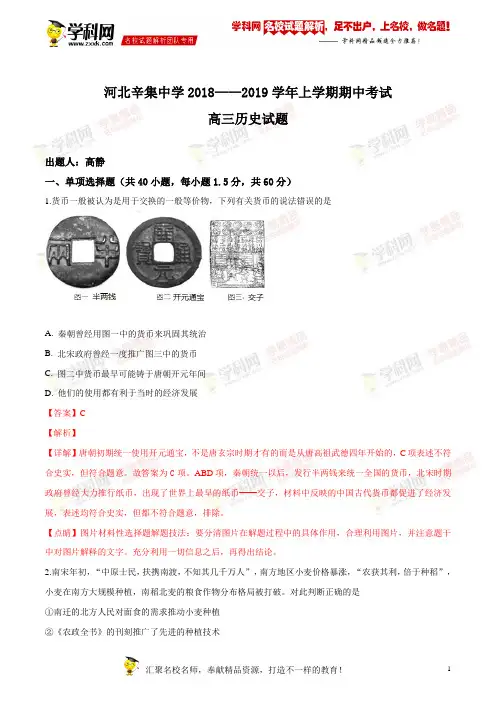 河北辛集中学2019届高三上学期期中考试历史试题(解析版)