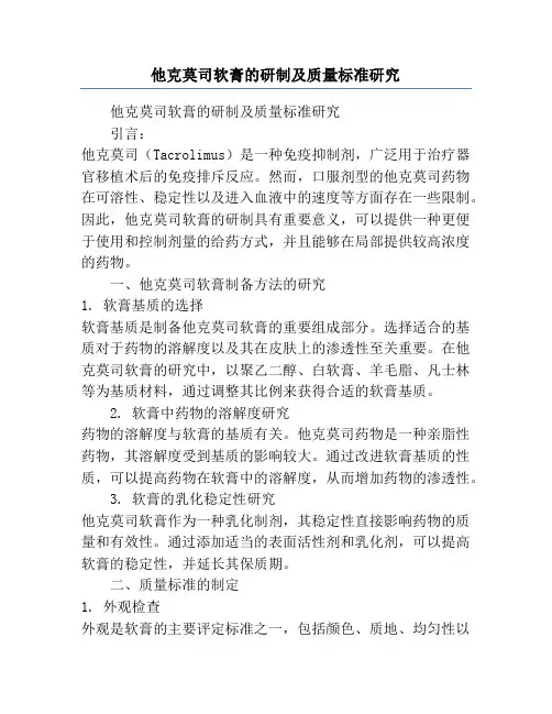 他克莫司软膏的研制及质量标准研究