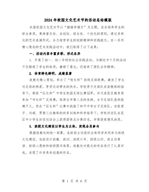 2024年校园文化艺术节的活动总结模版（3篇）