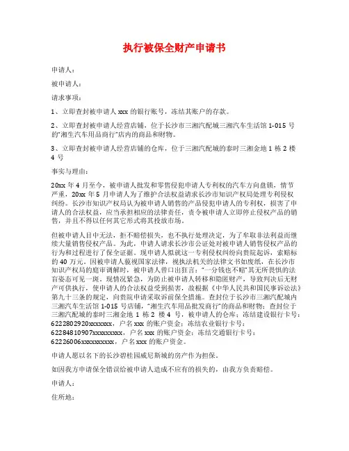 执行被保全财产申请书
