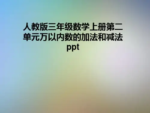 人教版三年级数学上册第二单元万以内数的加法和减法ppt