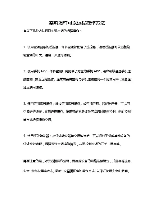 空调怎样可以远程操作方法