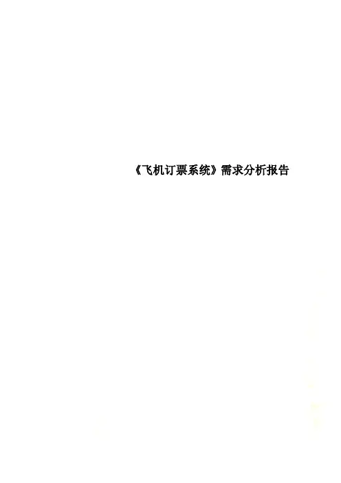 《飞机订票系统》需求分析报告