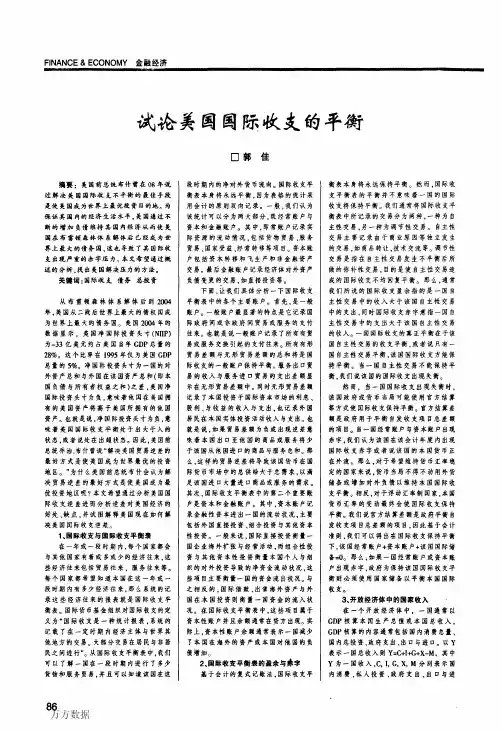 试论美国国际收支的平衡