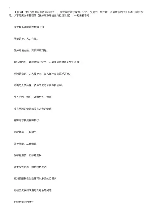 保护城市环境宣传标语三篇