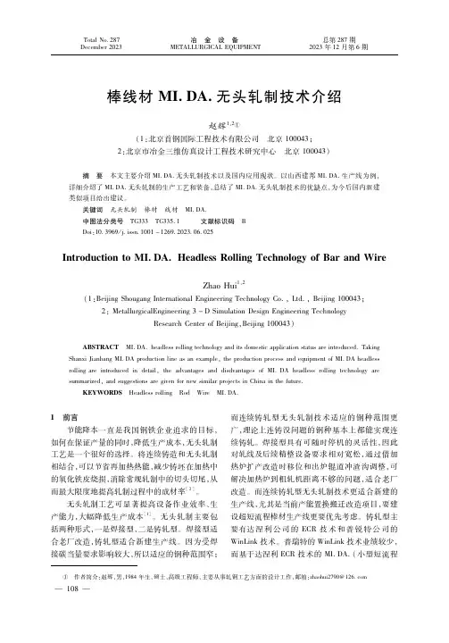 棒线材ＭＩ．ＤＡ．无头轧制技术介绍