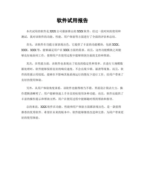 软件试用报告
