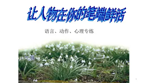 人物篇动作语言神态  ppt课件