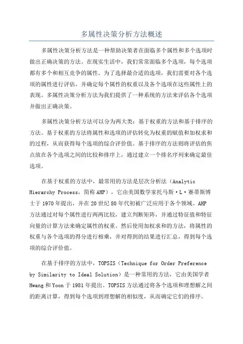 多属性决策分析方法概述