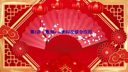 高考数学二轮复习 专题二 数列 第2讲 数列求和及综合应用课件 文