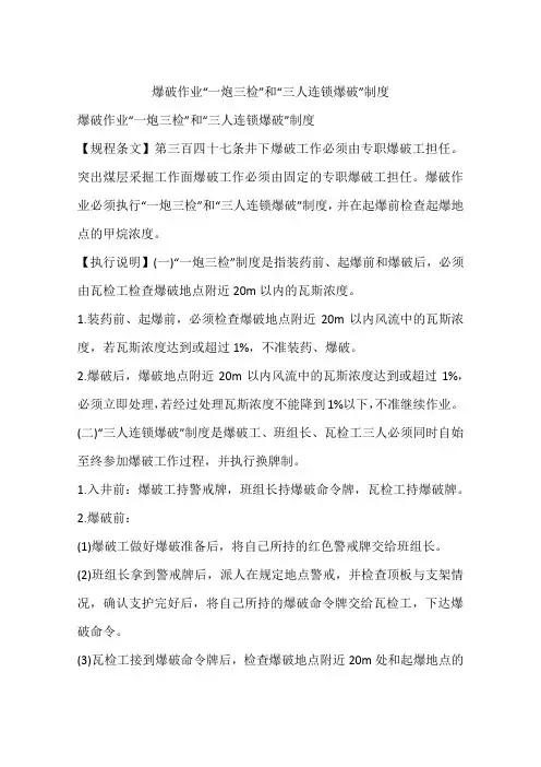 爆破作业“一炮三检”和“三人连锁爆破”制度