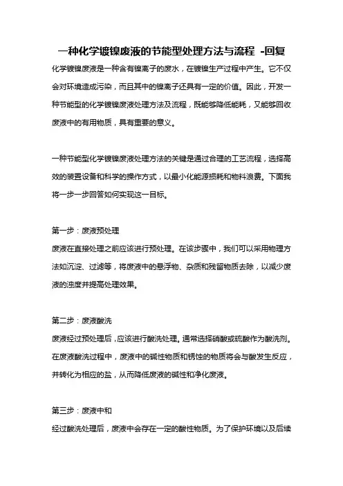 一种化学镀镍废液的节能型处理方法与流程 -回复