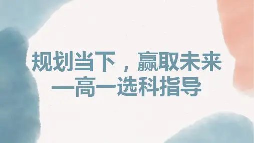 2024-2025学年高一上学期《规划当下,赢取未来——高一选科指导》主题班会课件