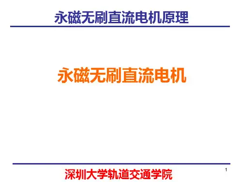 永磁无刷直流电机(电机控制)PPT课件