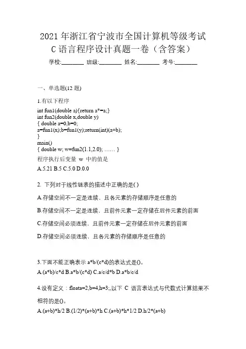 2021年浙江省宁波市全国计算机等级考试C语言程序设计真题一卷(含答案)