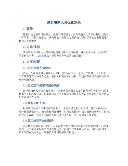 减员增效人员优化方案