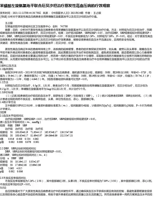 苯磺酸左旋氨氯地平联合厄贝沙坦治疗原发性高血压病的疗效观察