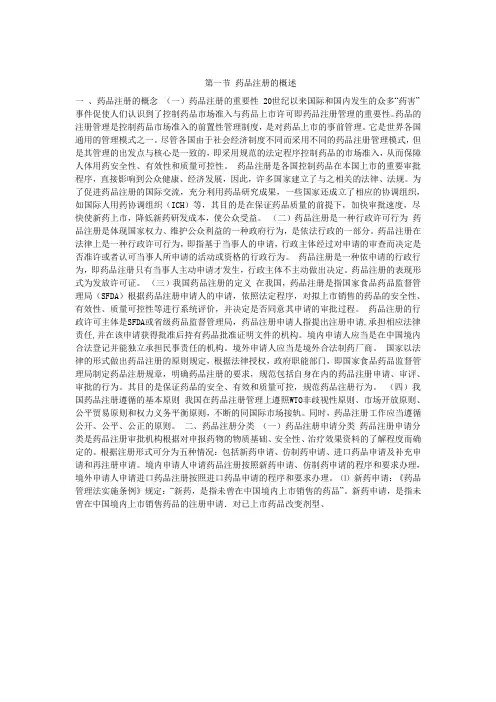 第一节 药品注册的概述
