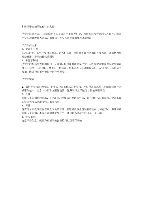 和田玉平安扣吊坠有什么寓意
