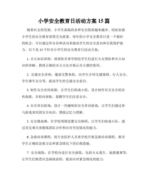 小学安全教育日活动方案15篇