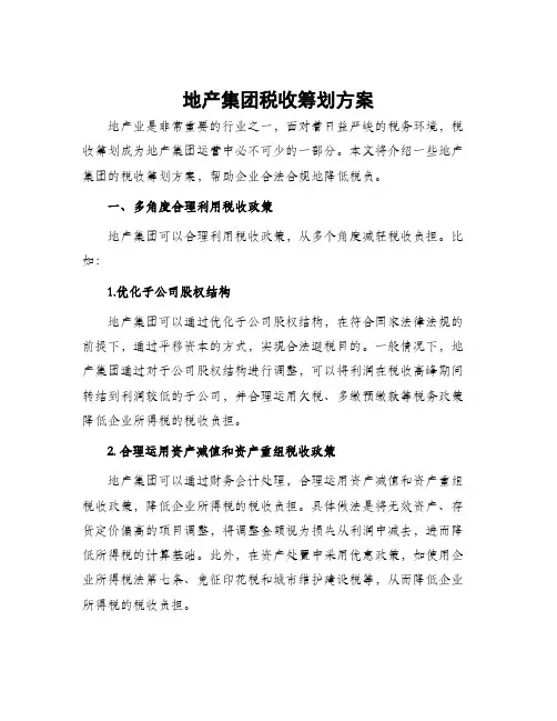 地产集团税收筹划方案