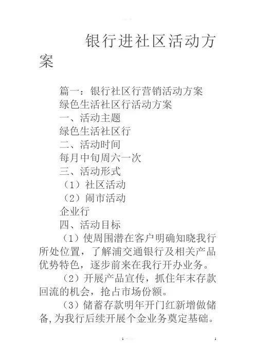银行进社区活动方案