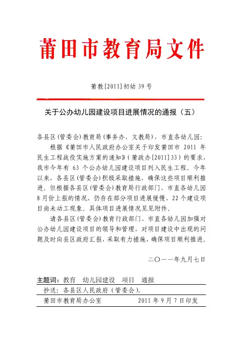 关于公办幼儿园建设项目进展情况的通报