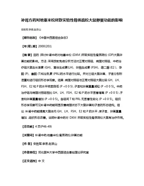 补肾方药对地塞米松所致实验性骨质疏松大鼠卵巢功能的影响