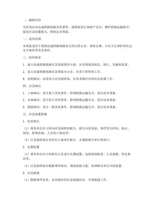 高速铁路线路应急预案