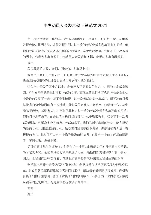 中考动员大会发言稿5篇范文2021