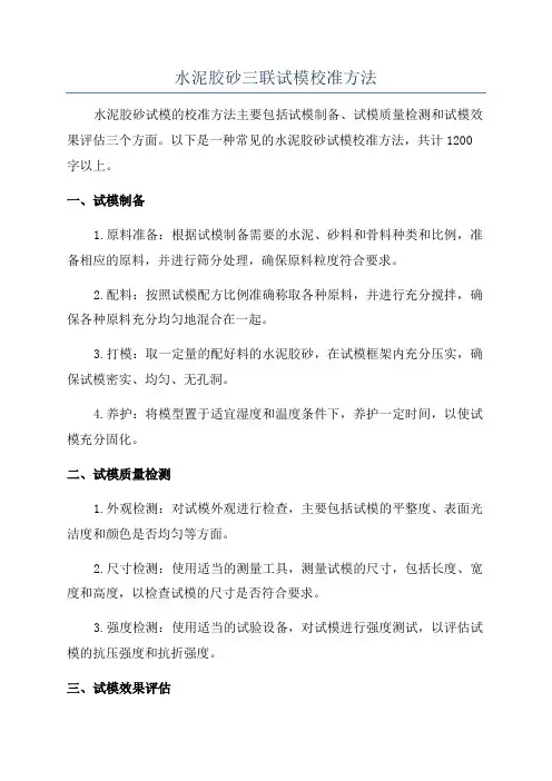 水泥胶砂三联试模校准方法