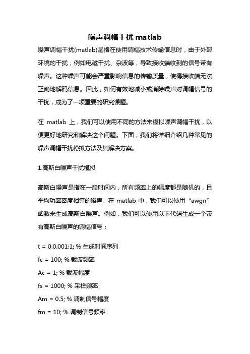 噪声调幅干扰matlab