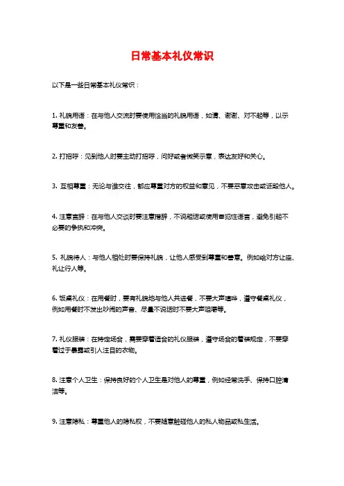 日常基本礼仪常识
