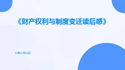 财产权利与制度变迁读后感