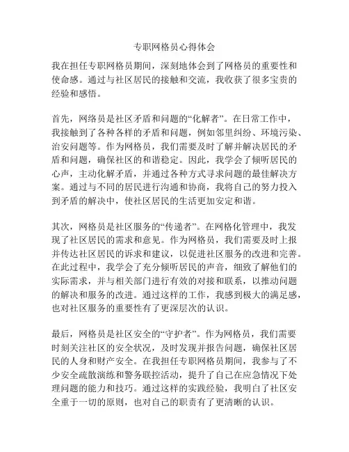 专职网格员心得体会