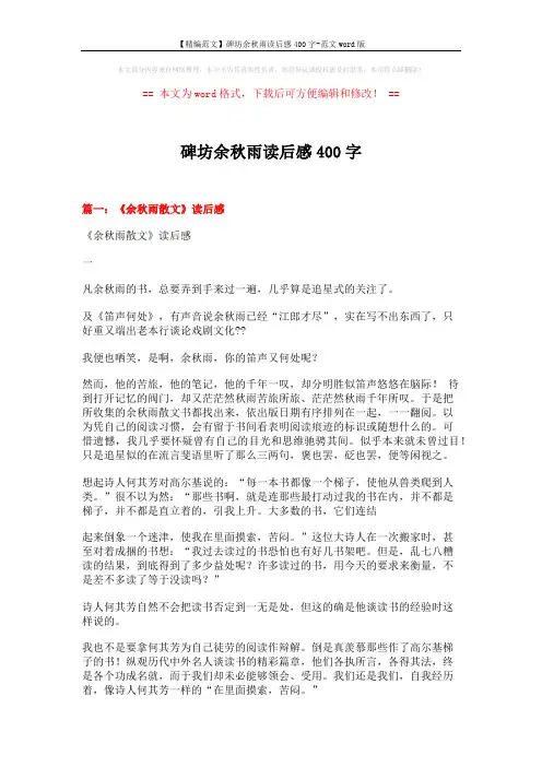 【精编范文】碑坊余秋雨读后感400字-范文word版 (7页)